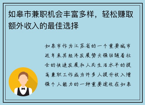 如皋市兼职机会丰富多样，轻松赚取额外收入的最佳选择