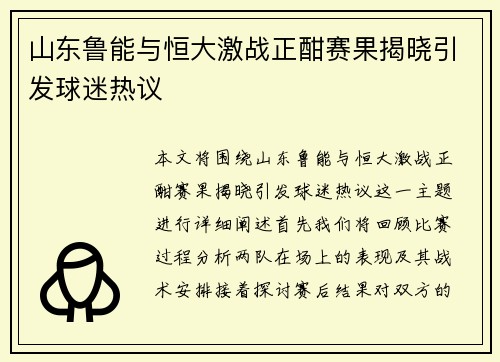 山东鲁能与恒大激战正酣赛果揭晓引发球迷热议