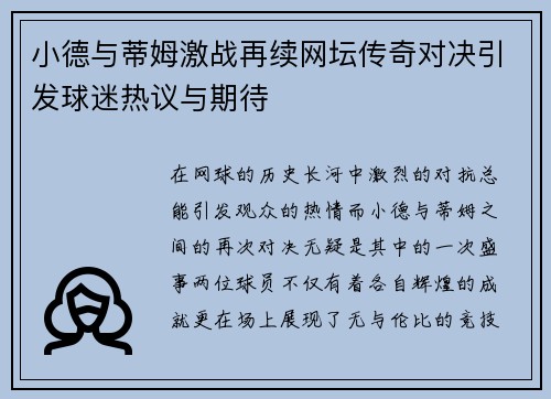 小德与蒂姆激战再续网坛传奇对决引发球迷热议与期待