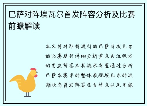 巴萨对阵埃瓦尔首发阵容分析及比赛前瞻解读