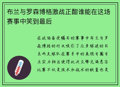 布兰与罗森博格激战正酣谁能在这场赛事中笑到最后