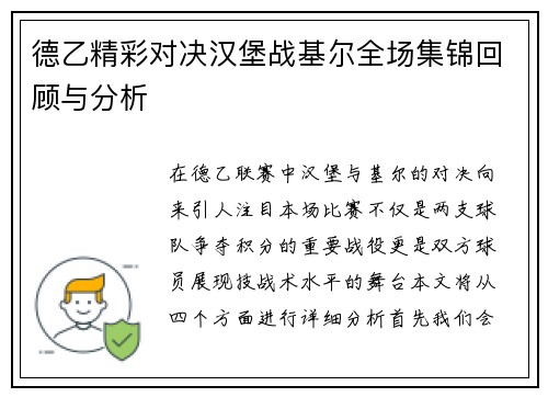 德乙精彩对决汉堡战基尔全场集锦回顾与分析