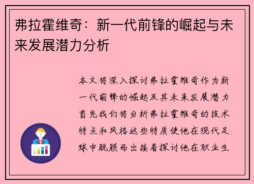 弗拉霍维奇：新一代前锋的崛起与未来发展潜力分析