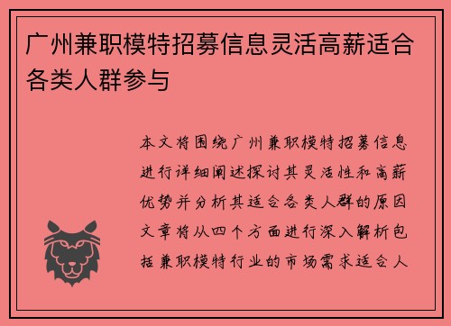 广州兼职模特招募信息灵活高薪适合各类人群参与