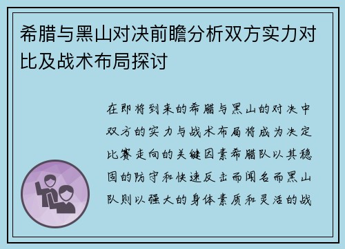 希腊与黑山对决前瞻分析双方实力对比及战术布局探讨