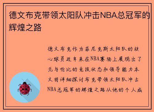 德文布克带领太阳队冲击NBA总冠军的辉煌之路