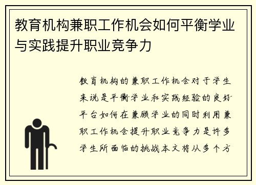 教育机构兼职工作机会如何平衡学业与实践提升职业竞争力