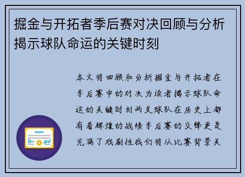 掘金与开拓者季后赛对决回顾与分析揭示球队命运的关键时刻