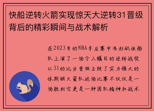 快船逆转火箭实现惊天大逆转31晋级背后的精彩瞬间与战术解析