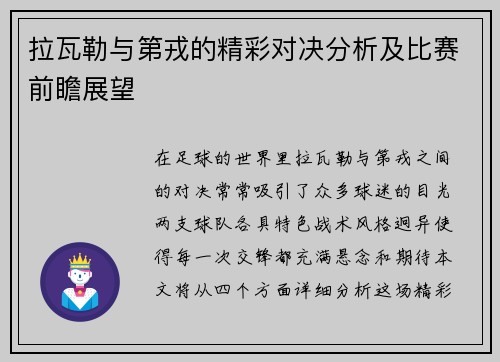 拉瓦勒与第戎的精彩对决分析及比赛前瞻展望