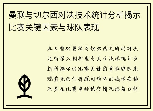 曼联与切尔西对决技术统计分析揭示比赛关键因素与球队表现