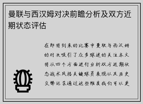 曼联与西汉姆对决前瞻分析及双方近期状态评估