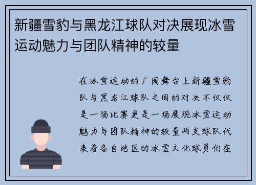 新疆雪豹与黑龙江球队对决展现冰雪运动魅力与团队精神的较量