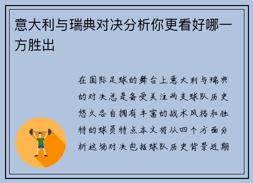 意大利与瑞典对决分析你更看好哪一方胜出