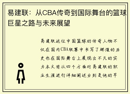 易建联：从CBA传奇到国际舞台的篮球巨星之路与未来展望