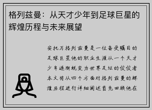 格列兹曼：从天才少年到足球巨星的辉煌历程与未来展望