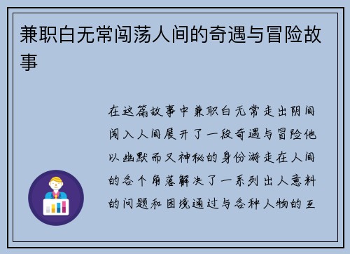 兼职白无常闯荡人间的奇遇与冒险故事