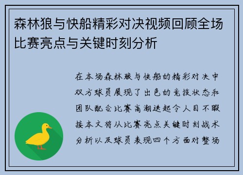 森林狼与快船精彩对决视频回顾全场比赛亮点与关键时刻分析