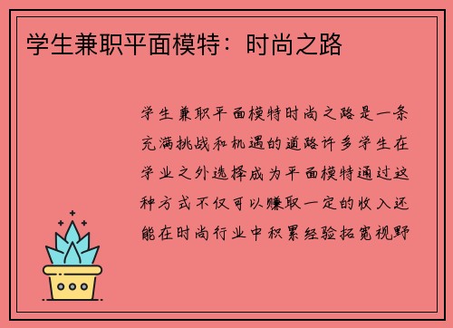 学生兼职平面模特：时尚之路