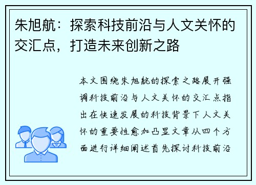 朱旭航：探索科技前沿与人文关怀的交汇点，打造未来创新之路