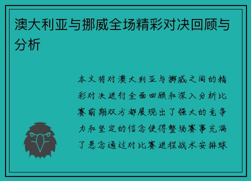 澳大利亚与挪威全场精彩对决回顾与分析
