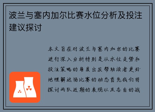 波兰与塞内加尔比赛水位分析及投注建议探讨