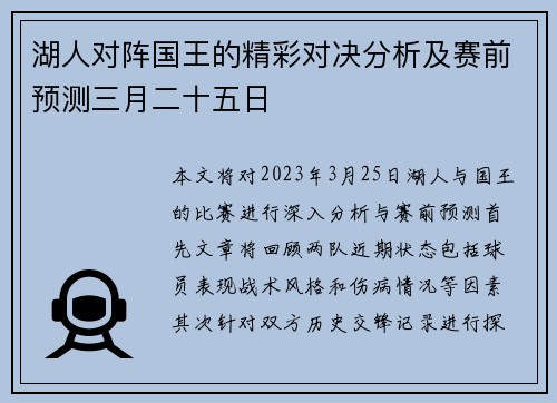 湖人对阵国王的精彩对决分析及赛前预测三月二十五日