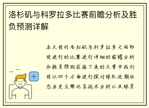 洛杉矶与科罗拉多比赛前瞻分析及胜负预测详解