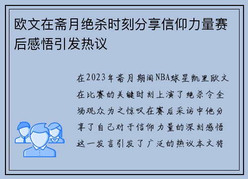 欧文在斋月绝杀时刻分享信仰力量赛后感悟引发热议