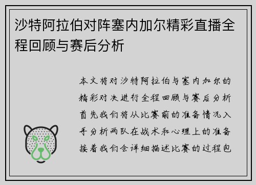 沙特阿拉伯对阵塞内加尔精彩直播全程回顾与赛后分析