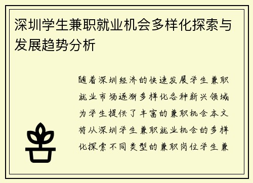 深圳学生兼职就业机会多样化探索与发展趋势分析