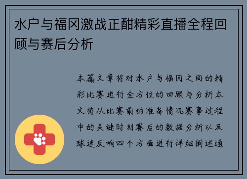 水户与福冈激战正酣精彩直播全程回顾与赛后分析