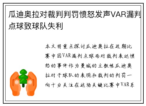 瓜迪奥拉对裁判判罚愤怒发声VAR漏判点球致球队失利