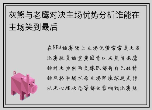 灰熊与老鹰对决主场优势分析谁能在主场笑到最后