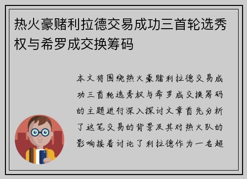热火豪赌利拉德交易成功三首轮选秀权与希罗成交换筹码