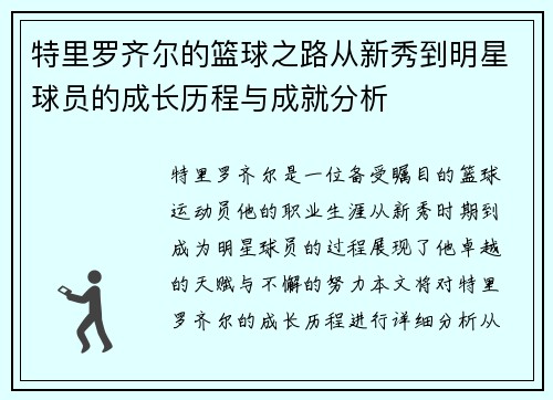 特里罗齐尔的篮球之路从新秀到明星球员的成长历程与成就分析