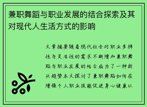 兼职舞蹈与职业发展的结合探索及其对现代人生活方式的影响
