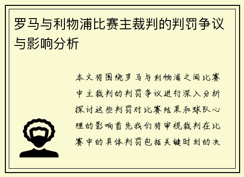 罗马与利物浦比赛主裁判的判罚争议与影响分析