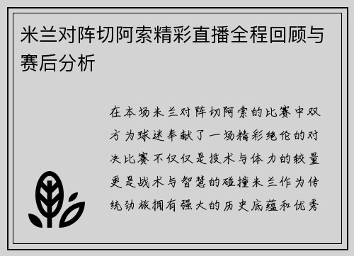 米兰对阵切阿索精彩直播全程回顾与赛后分析