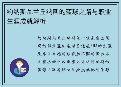 约纳斯瓦兰丘纳斯的篮球之路与职业生涯成就解析
