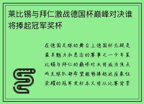莱比锡与拜仁激战德国杯巅峰对决谁将捧起冠军奖杯