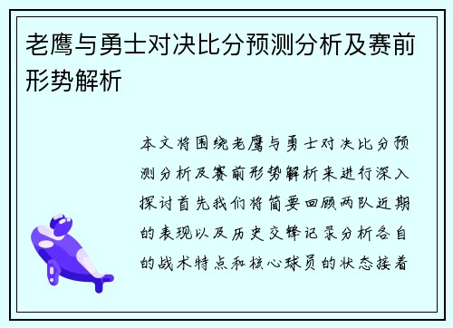 老鹰与勇士对决比分预测分析及赛前形势解析