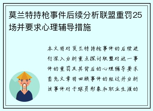 莫兰特持枪事件后续分析联盟重罚25场并要求心理辅导措施