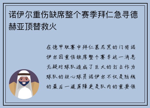 诺伊尔重伤缺席整个赛季拜仁急寻德赫亚顶替救火