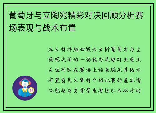 葡萄牙与立陶宛精彩对决回顾分析赛场表现与战术布置