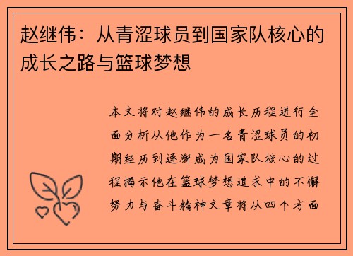 赵继伟：从青涩球员到国家队核心的成长之路与篮球梦想