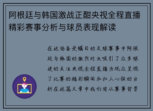 阿根廷与韩国激战正酣央视全程直播精彩赛事分析与球员表现解读