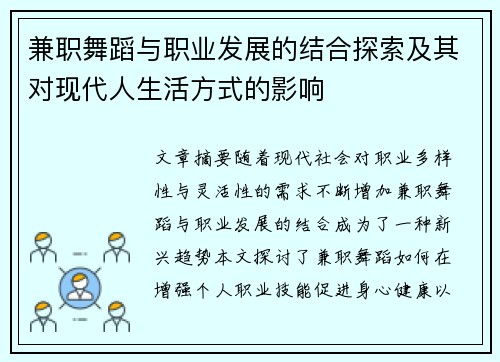 兼职舞蹈与职业发展的结合探索及其对现代人生活方式的影响