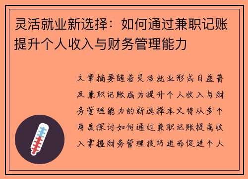 灵活就业新选择：如何通过兼职记账提升个人收入与财务管理能力