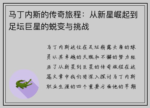 马丁内斯的传奇旅程：从新星崛起到足坛巨星的蜕变与挑战
